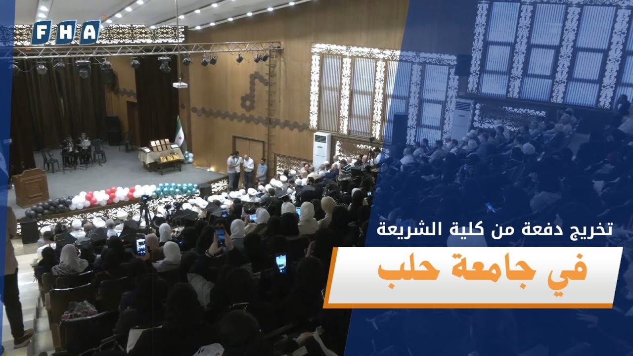 في أول حفل بعد التحرير.. تخريج دفعة الشيخ عبد الفتاح أبو غدة بكلية الشريعة بجامعة حلب