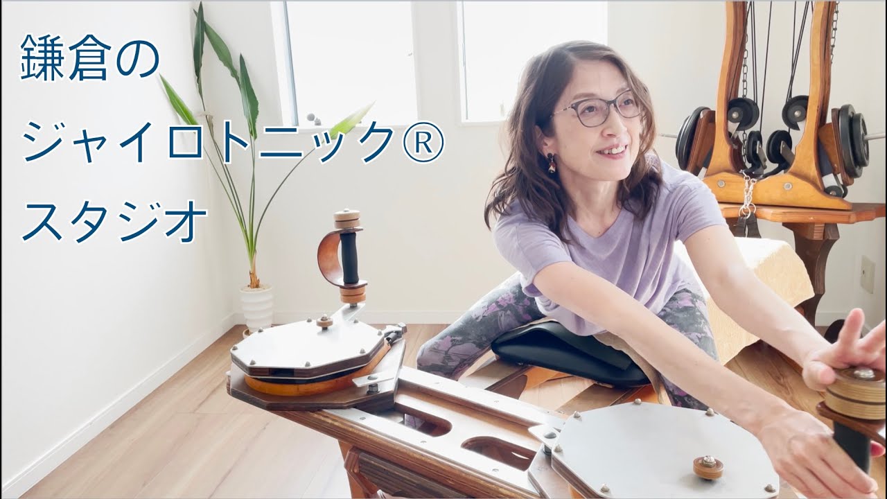 【鎌倉】 ジャイロトニック®︎ ジャイロキネシス®︎ 専門スタジオ GYROTONIC®︎ KAMAKURA スタジオ紹介【湘南】