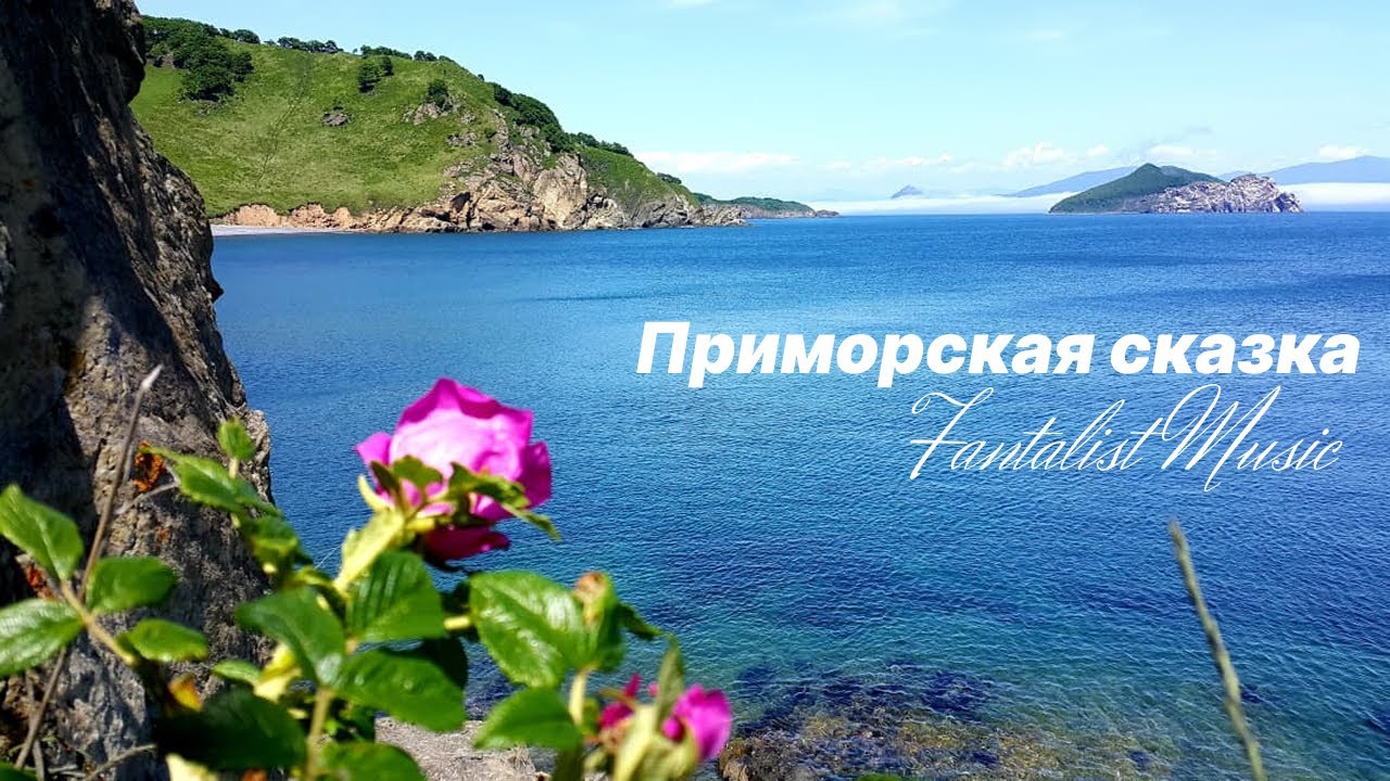 Fantalist - Приморская сказка (Премьера песни 2025) #fantalist #fantalistmusic #музыка #music