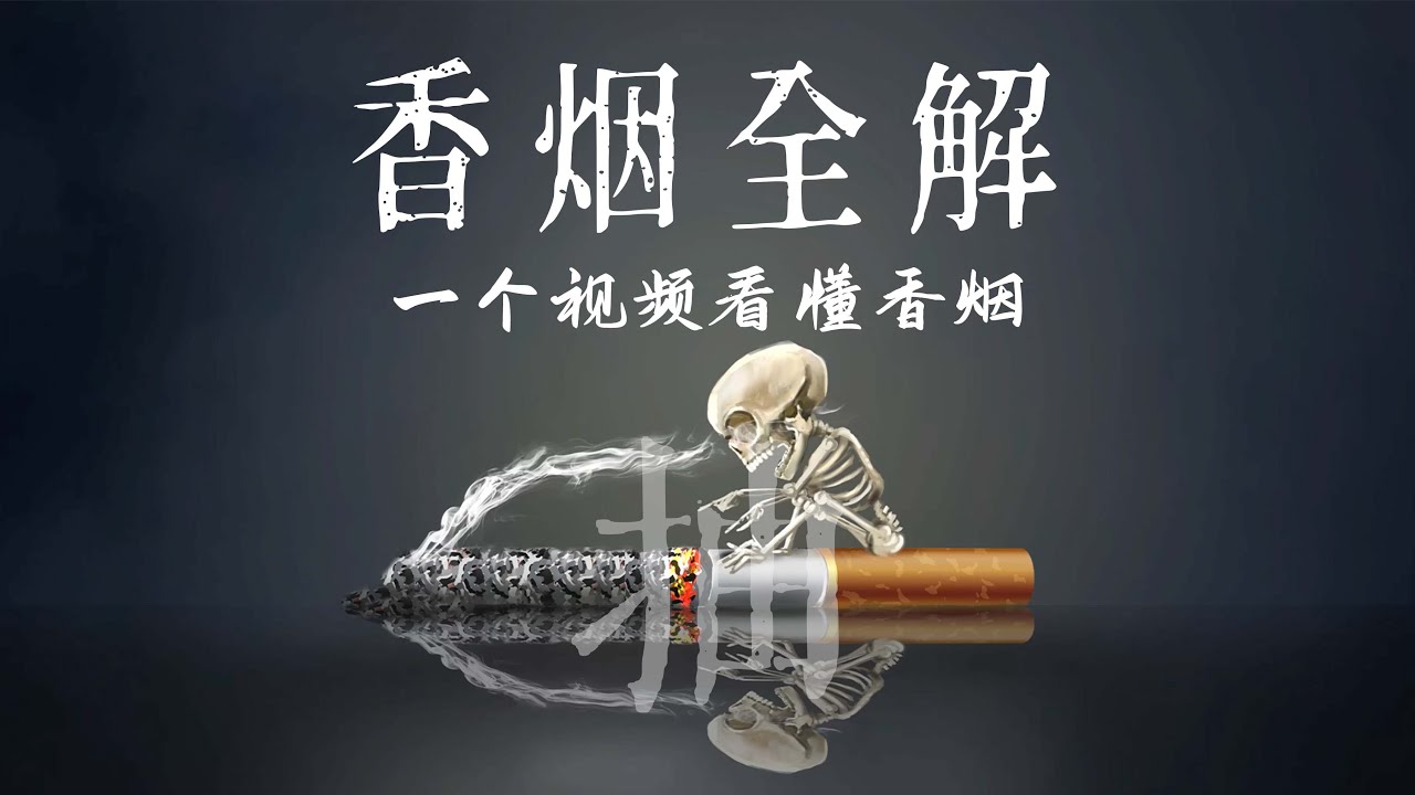 你到底在抽什么？一个视频看懂香烟：历史、成分、制作、分类、危害、益处，以及如何戒烟