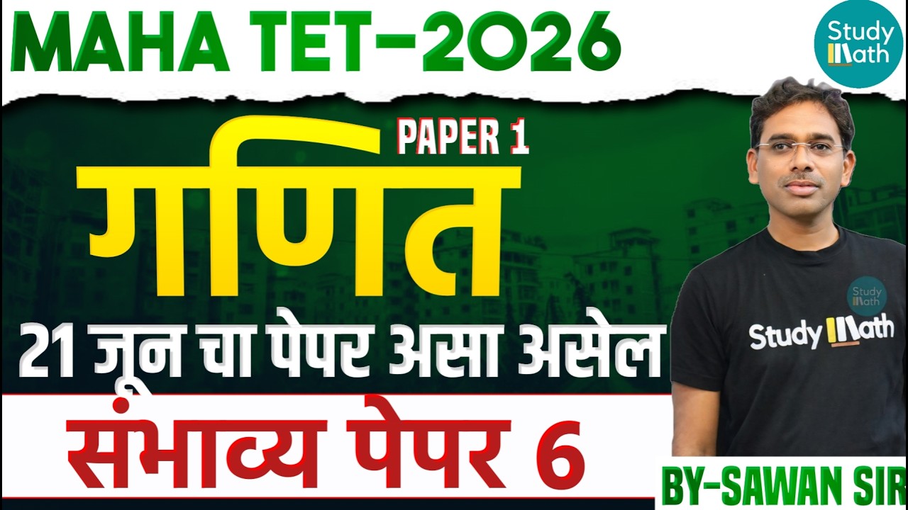 TET 2026 | गणित - संभाव्य पेपर 6  | TET MATH Non - STOP | माझेच पुस्तक  #tetpaper1 #tetmaths