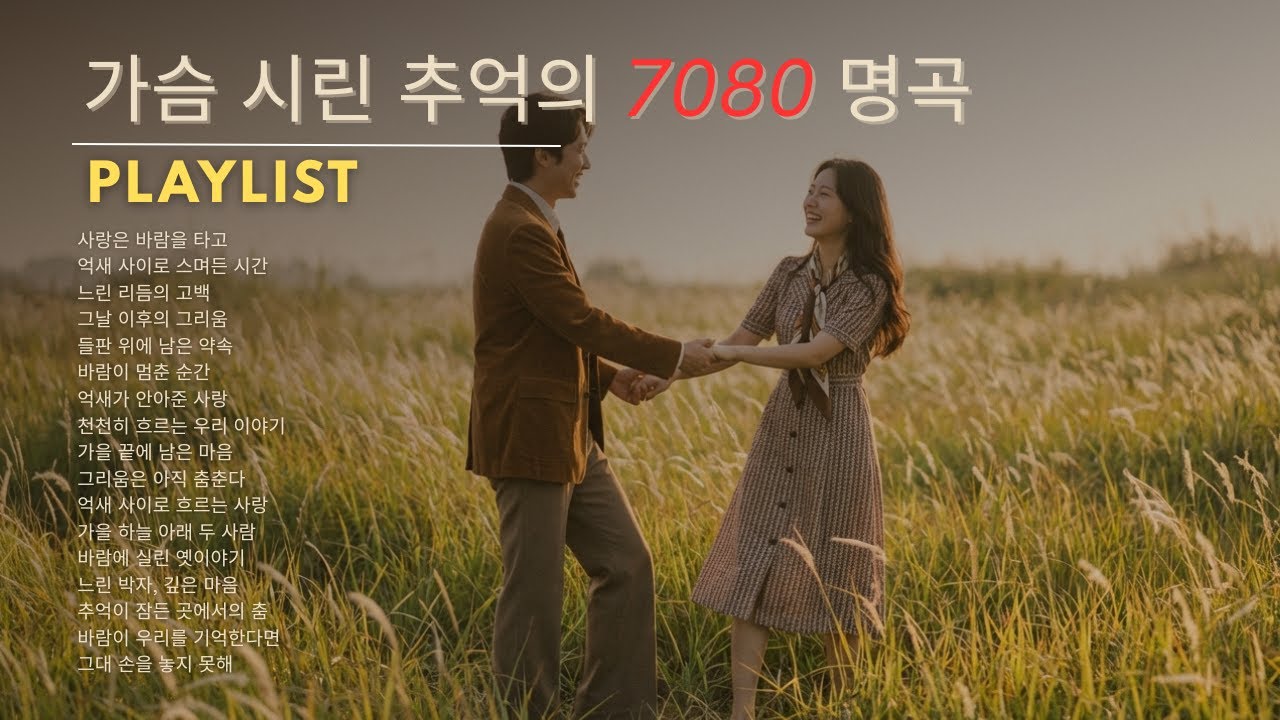 가을 밤 마음이 허전할 때 듣는 노래 🍁 50대 이상을 위한 7080 인생 명곡 모음