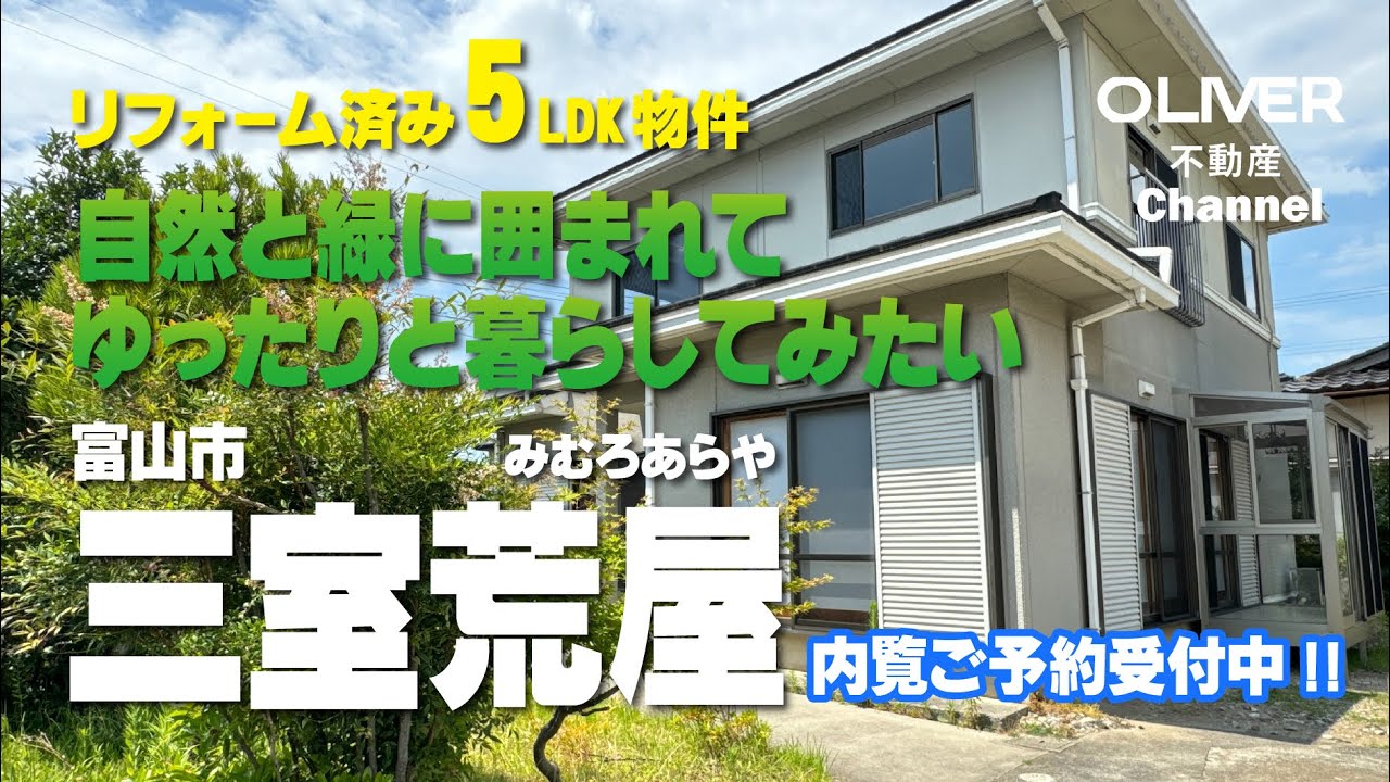 オリバー不動産のおススメ物件（リフォーム済中古戸建）富山市三室荒屋