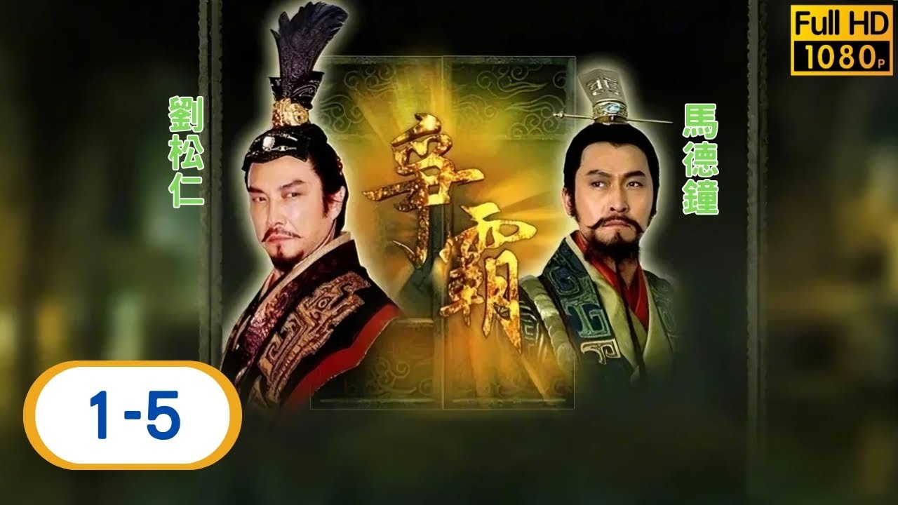 TVB 動作劇線上看 | 馬德鐘 | 劉松仁 | 陳坤 | 郭羨妮 | 爭霸 01-05/42 | 粵語中字 | 2006