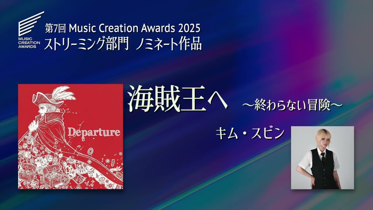 【第7回MCA 2025】ストリーミング部門 ノミネート作品 No.3　〜キム・スビン『海賊王へ 〜終わらない冒険〜』〜