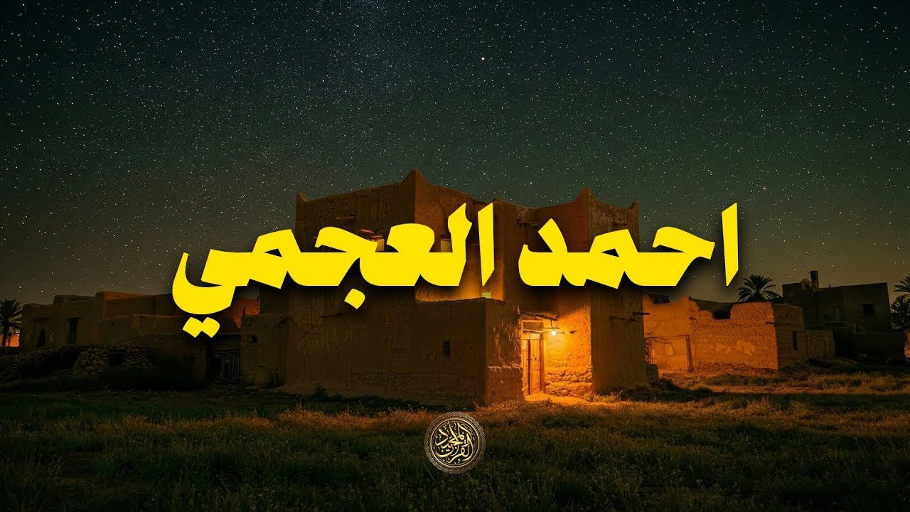 صوت الشيخ احمد العجمي يأخذك بعيدًا عن هموم الدنيا ويقرّبك من الله 🎧