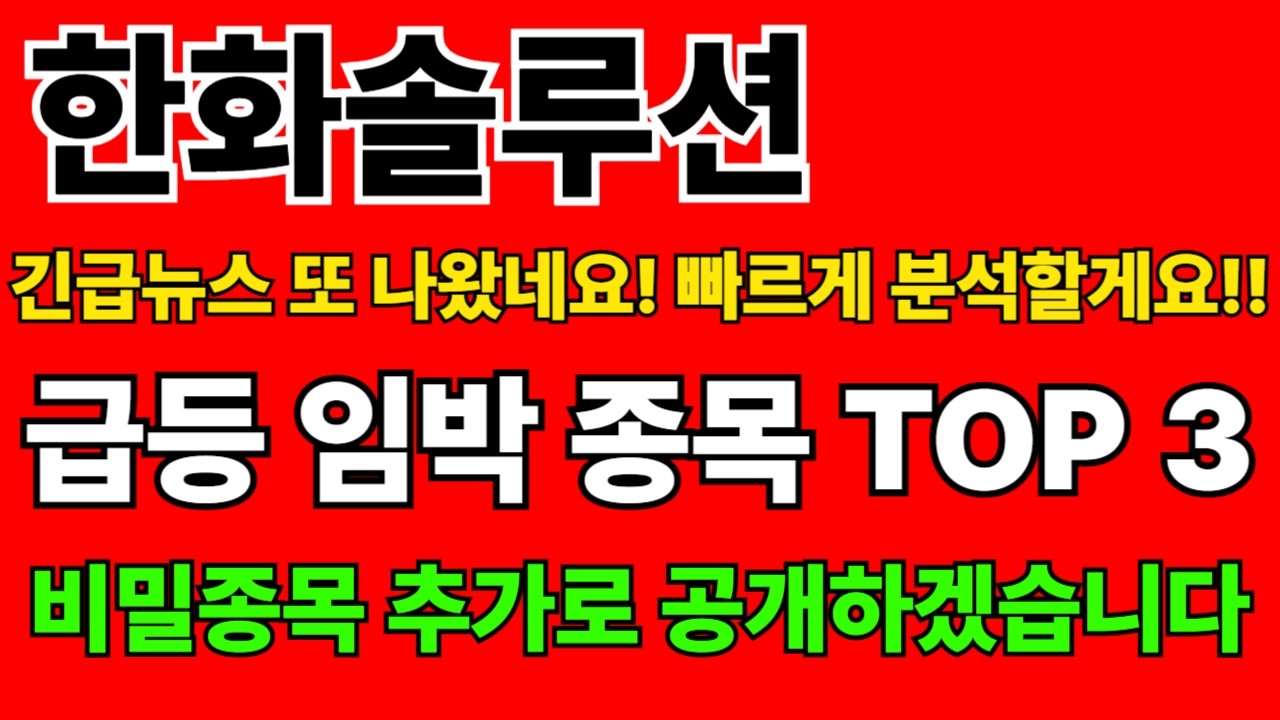 한화솔루션 주가전망. 긴급뉴스! 또 나왔네요? 급등주 상한가 주식추천 종목 분석합니다?!