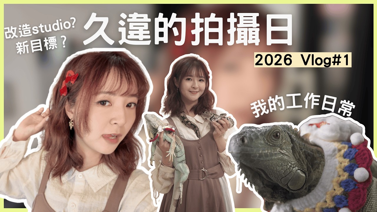 2026 vlog#1 ‼️久違的電視訪問🦎跟得一起生活🔥新年目標🎀｜阿櫻Violet yeung