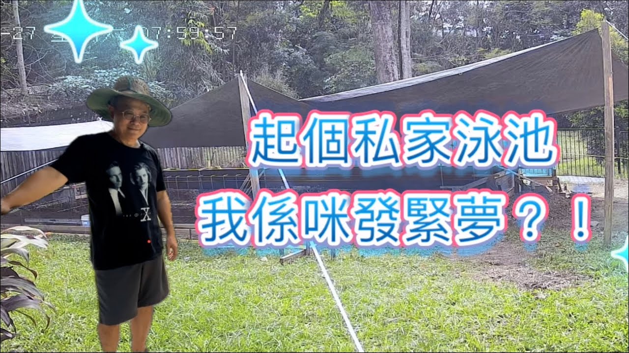 [1257] 起個私家泳池，我係咪發緊夢？！