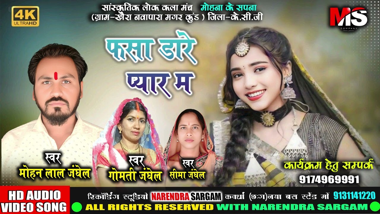 फसा डारे प्यार म।Fasa Dare Pyaar Ma। मोहन लाल जंघेल। गोमती जंघेल ।सीमा जंघेल ।HD Audio