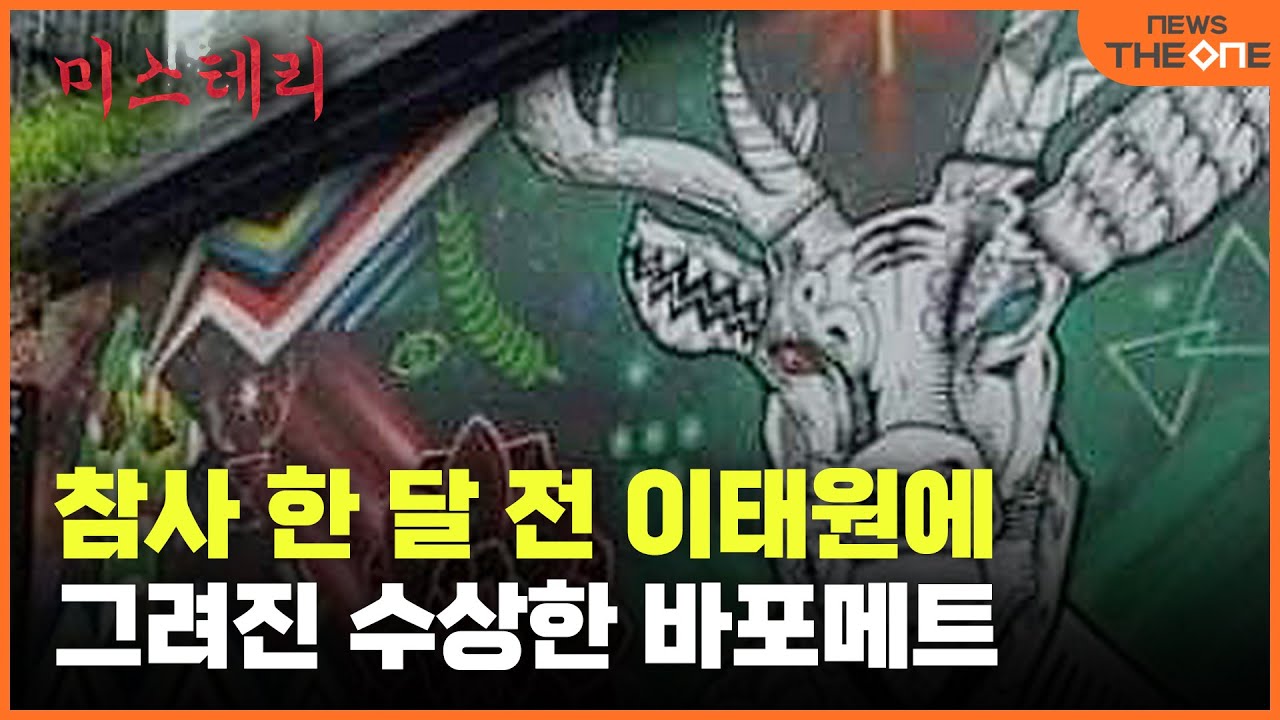 [단독영상] “이태원 참사 한 달 전 목격 했다”…전설 속 악마 그림 논란