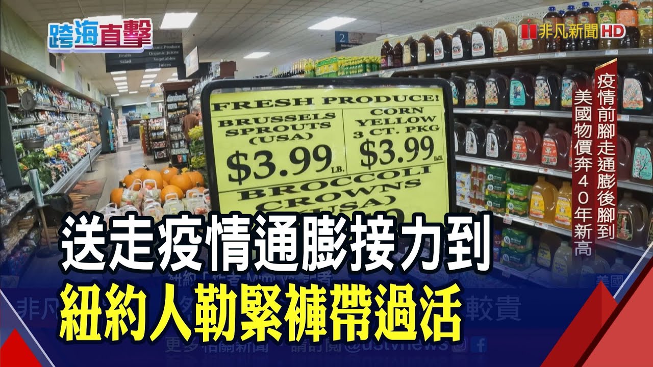 通膨成不得不承受之重! 美國物價.房租齊奔40年新高｜非凡財經新聞｜20221109