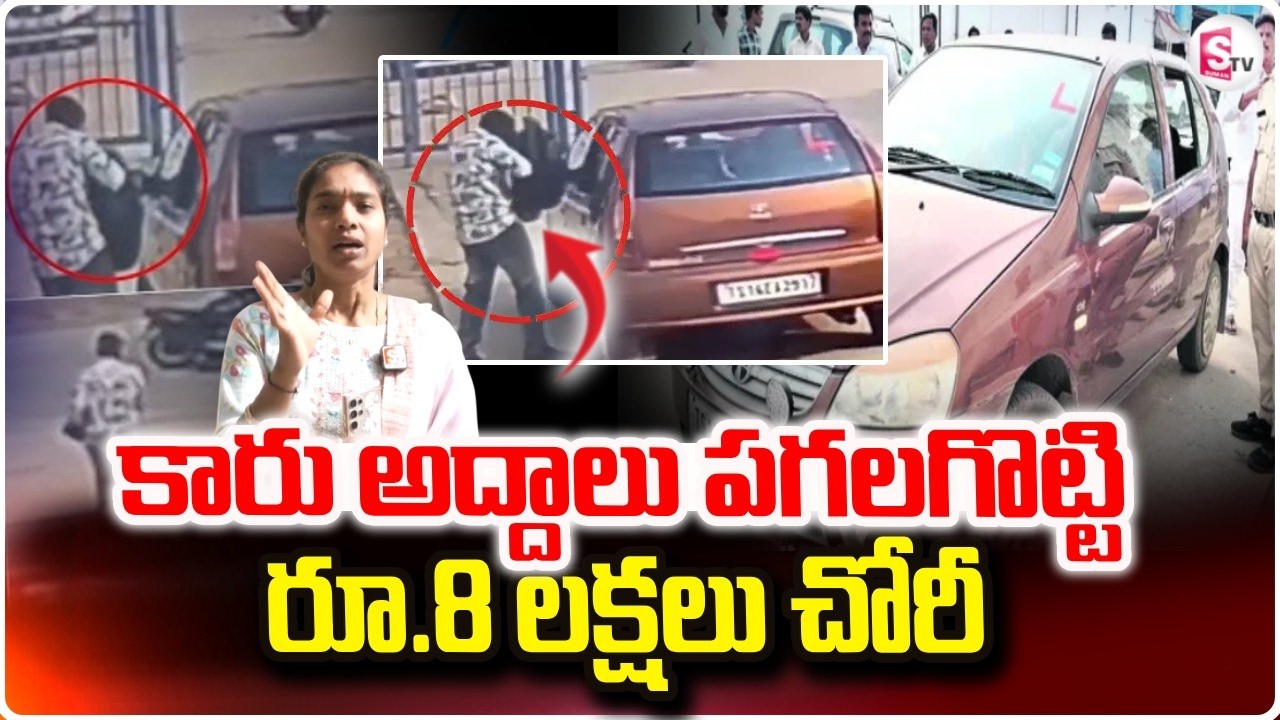 కారు అద్దాలు పగలగొట్టి  రూ.8 లక్షలు చోరీ..| Nizamabad Robbery Viral Video  |@SumantvNizamabad
