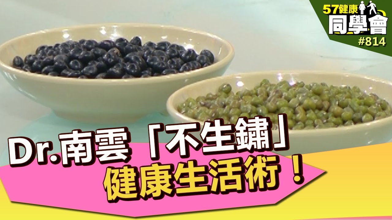 Dr 南雲「不生鏽」健康生活術！【57健康同學會】第814集 2013年