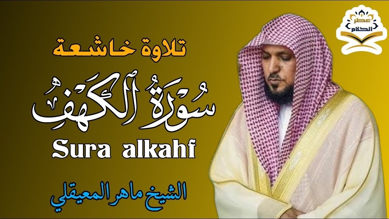 سورة الكهف كاملة للشيخ ماهر المعيقلي أجمل تلاوة في يوم الجمعة المباركة Surah Al Kahf