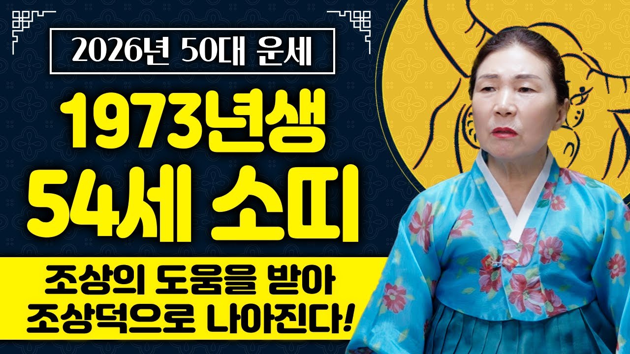 2026년 병오년 1973년생 소띠분들의 운세는 어떻게 흘러갈까? 54세 소띠 필수시청하세요‼️