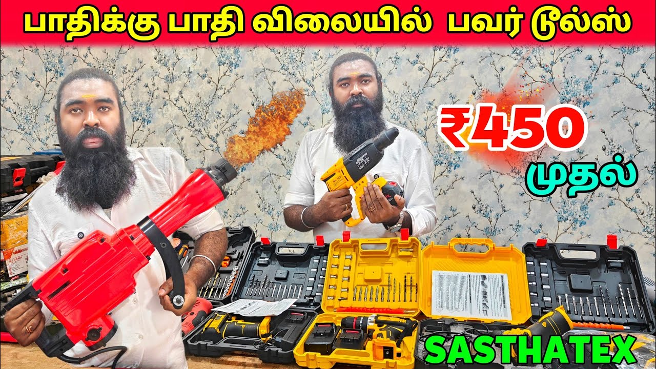 எல்லா Tools-ம் பாதிக்கு பாதி விலைதான் | Cheapest Power Tools Market | Sasthatex Wholesale price 
