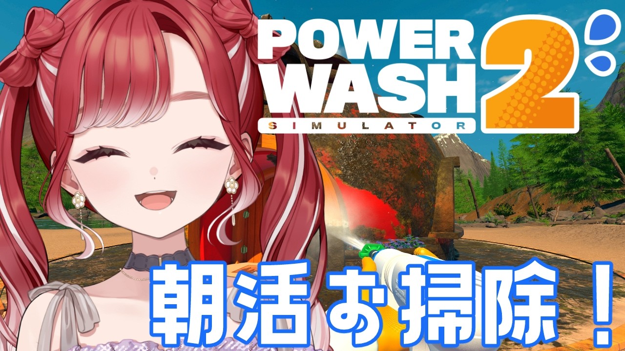 【PowerWash Simulator 2】無限に広がる朝活洗浄のループ【早乙女ベリー/にじさんじ】