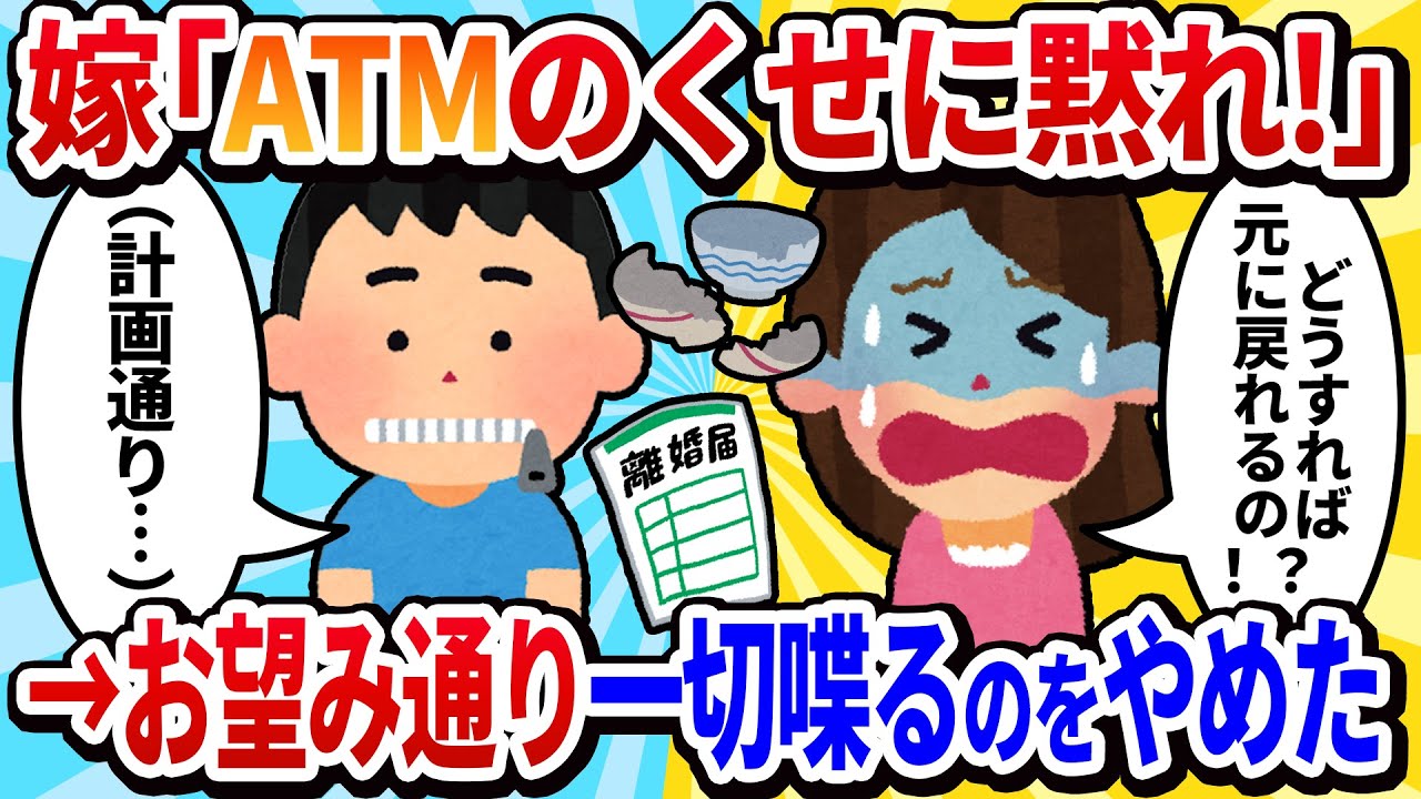 【2ch修羅場】嫁「ATMのくせに口答えするな！」→お望み通り一切喋るのをやめた結果ｗ