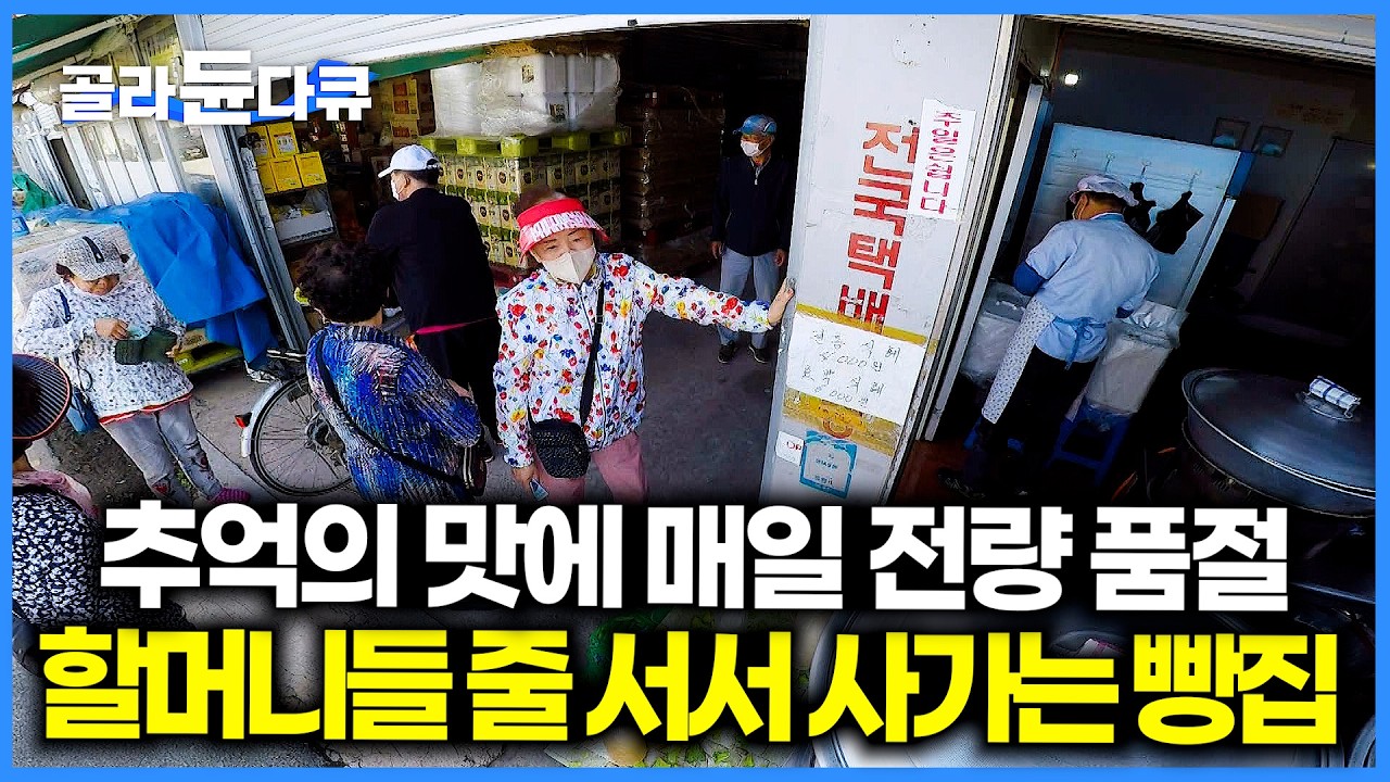시장오면 무조건 사가야 해. 어르신들이 인정한 진짜 맛집 가봤더니｜ 매일 오후 4시 되면 전량 품절. 20년 경력 손 반죽으로 만드는 추억의 술빵｜극한직업｜#골라듄다큐