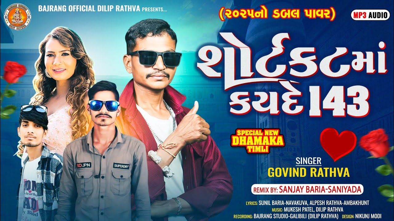 શોર્ટકટ મા કઇદે 143 || Govind Rathva New Timali 2025 || Shortcut Ma Kaide 143