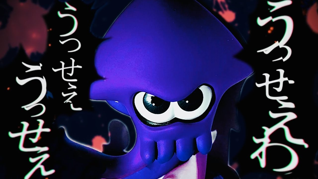 【替え歌】スプラトゥーンをやりすぎた女が「うっせぇわ」歌ってみたｗｗ