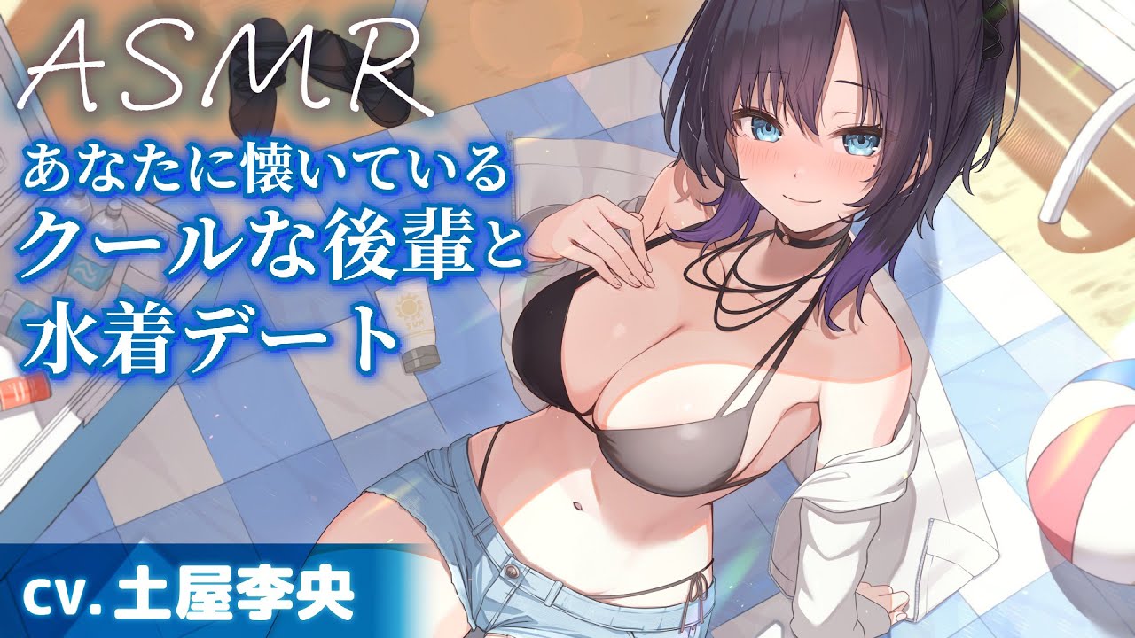 【CV.土屋李央】あなたに懐いているクールな後輩と水着デート【ASMR/耳かき】