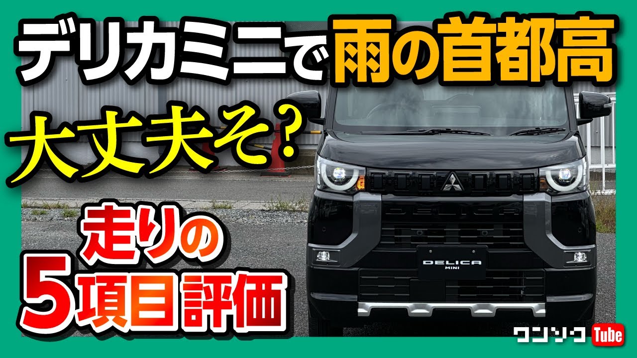【デリカミニで雨の首都高 大丈夫そ?】加速･乗り心地･視界･シート･運転支援など走りの5項目評価! N-BOXと比較! | MITSUBISHI DELICA MINI T Premium 2023