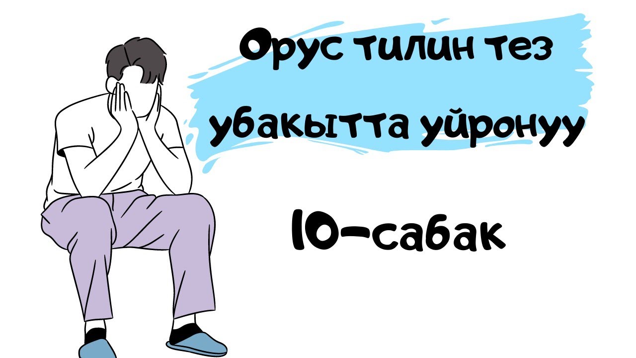 орус тилин тез убакта уйронуу. Времена глагола
