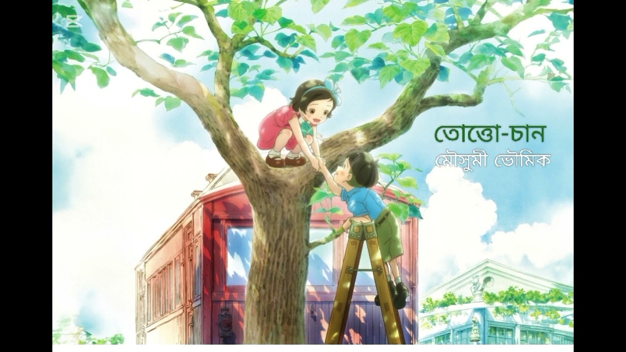 Tottochan-11 || তোত্তো-চান (পর্ব -১১)_মৌসুমী ভৌমিক #foryou #storytime #audiobook
