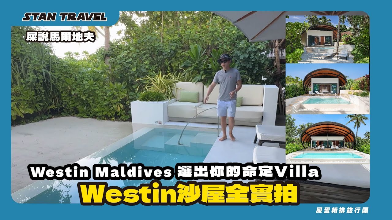 【屎說馬爾地夫】The Westin Maldives - Westin沙屋全實拍｜哪間才是你的命定Villa？