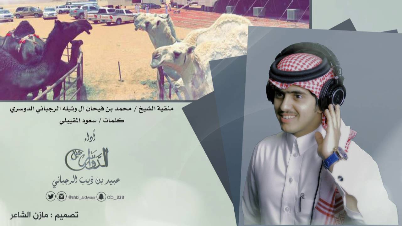 منقية الشيخ محمد بن فيحان ال وثيله كلمات سعود المقيبلي أداء عبيد بن ذيب الرجباني شبل الدواسر