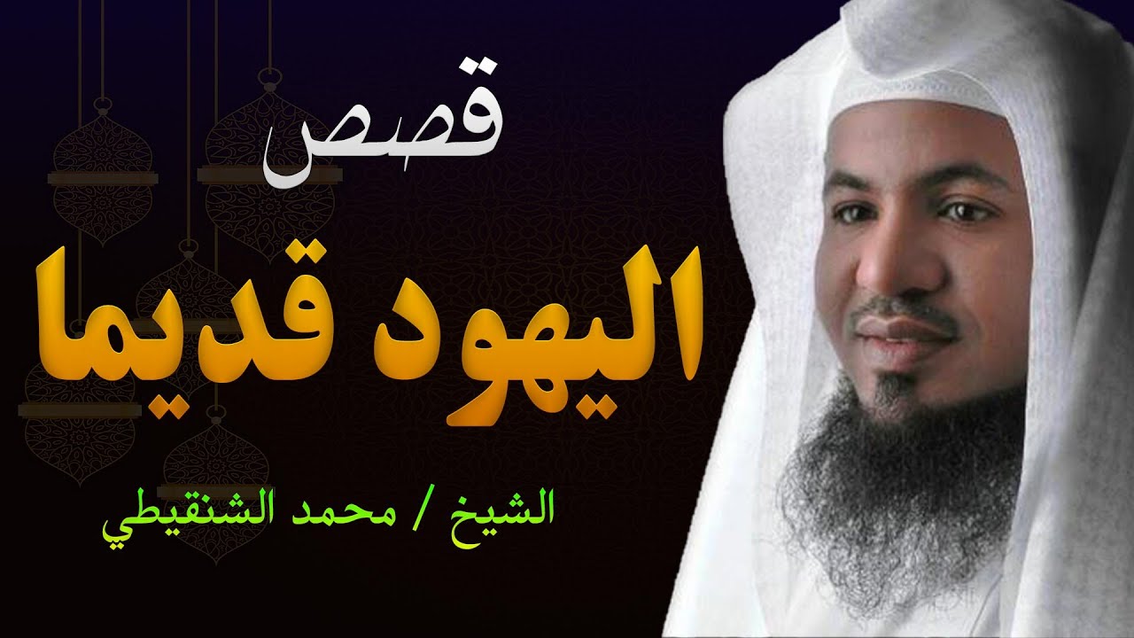 من أين بدأ اليهود؟ قصة نشأتهم وتاريخهم في العصور القديمة!   الشيخ محمد الشنقيطي