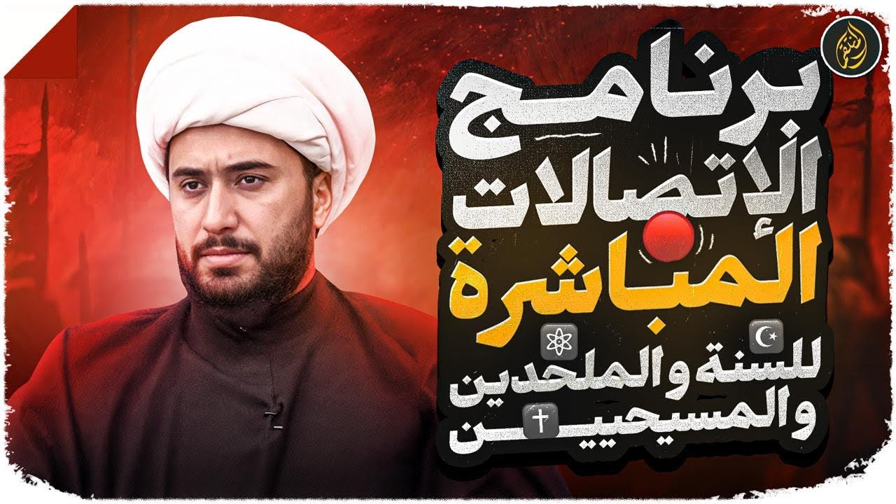 برنامج الاتصالات المباشرة للسنة والمسيحيين والملحدين مع الشيخ القريشي | 73