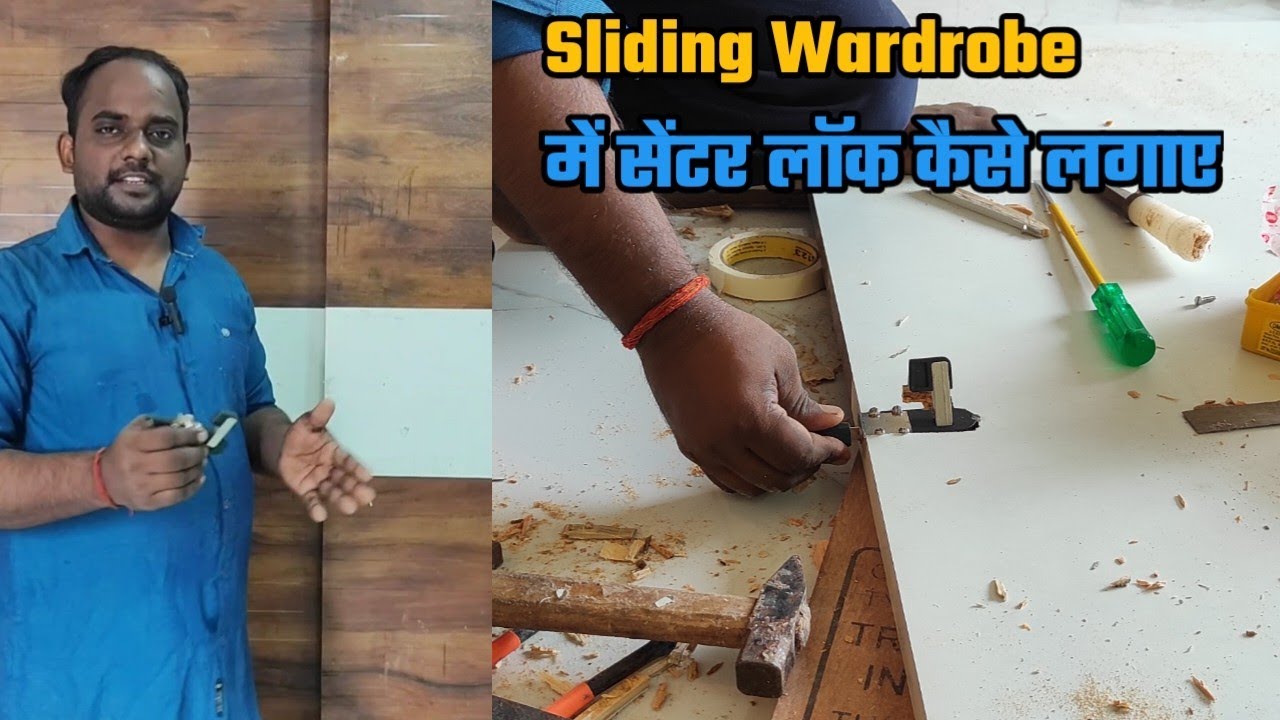 Sliding wardrobe में center लॉक कैसे लगाते है | How to install lock in sliding wardrobe doors