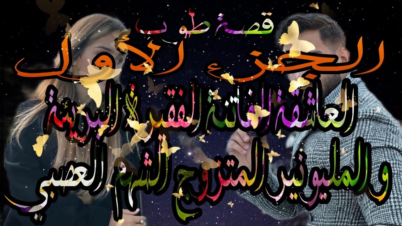 قصة طوب❤️ العاشقة الفاتنة الفقيرة البريئة و المليونير المتزوج الشهم العصبي 🥰❤️الجزء الأول