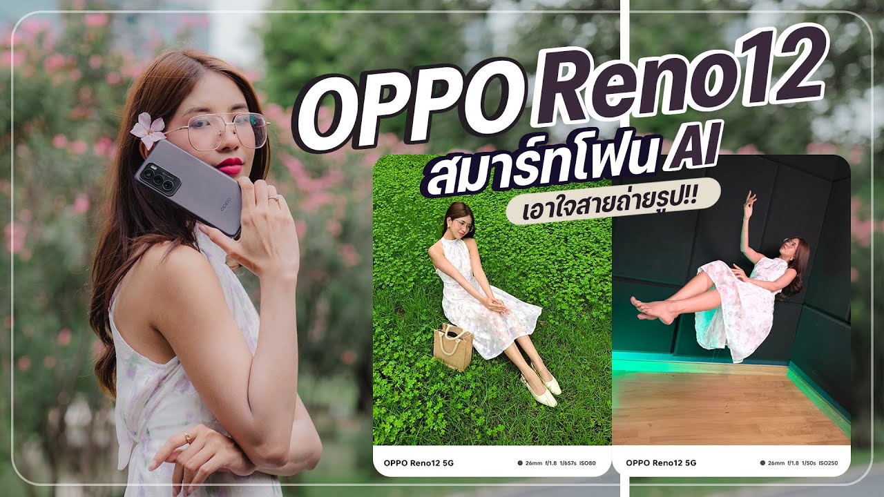 รีวิว OPPO Reno 12 คอมโบ AI ทั้งช่วยถ่าย ช่วยเเก้ไขรูปภาพ ในราคา 15,999 บาท
