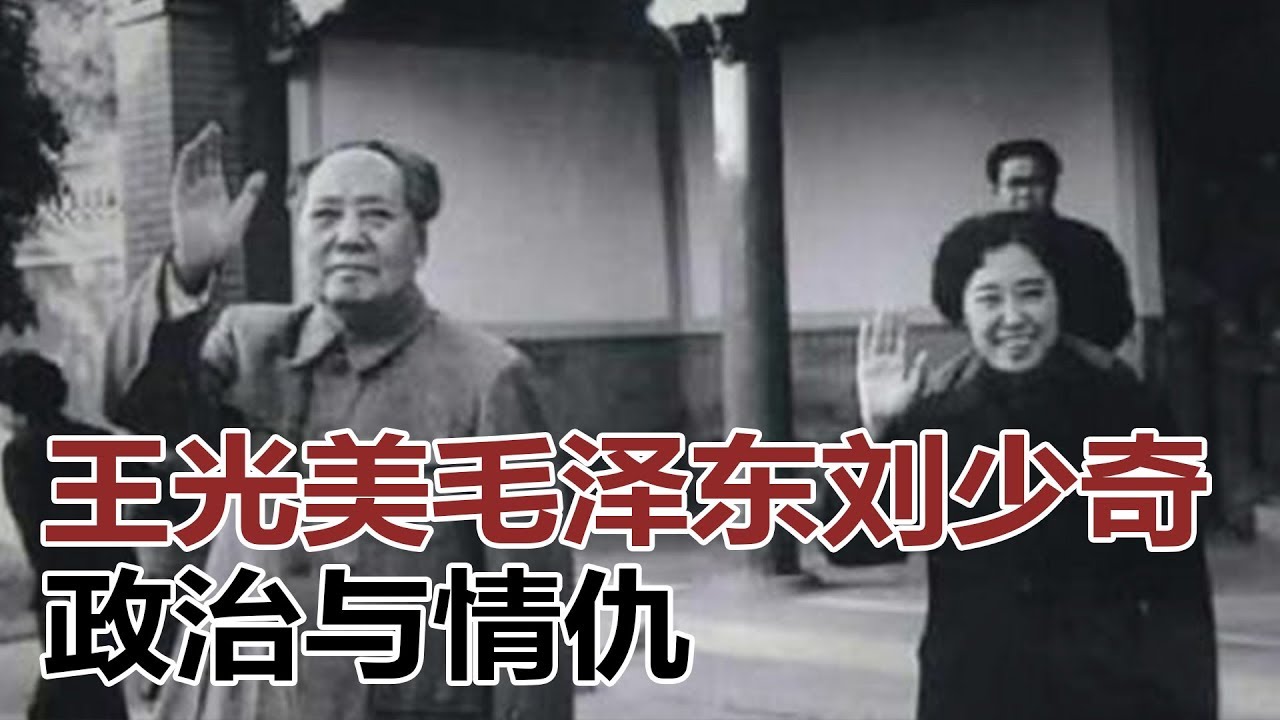 历史明镜 | 宋永毅 高伐林：王光美，毛泽东刘少奇的政治与情仇（20161227 第5期）