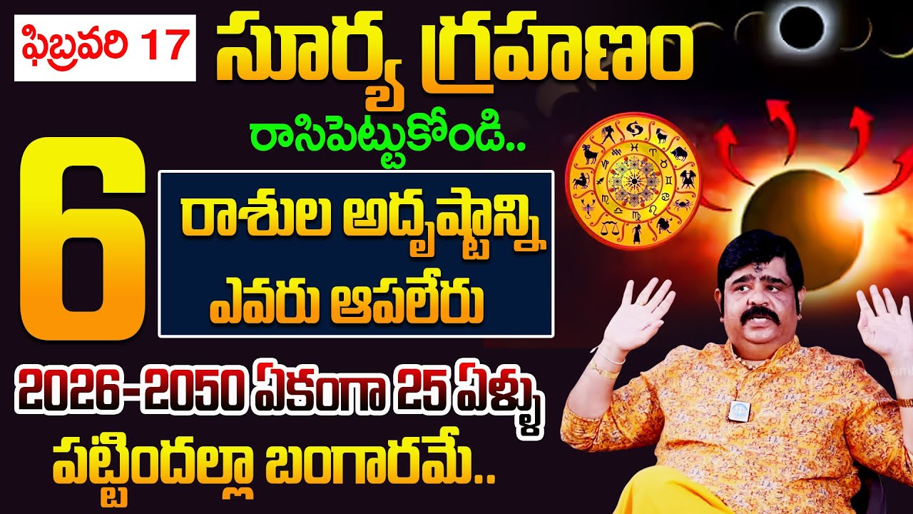 Astrologer Venu Swamy🔥About 2026 Surya Grahanam Solareclipse 🕉️| రాసిపెట్టుకోండి జరిగేది ఇదే..