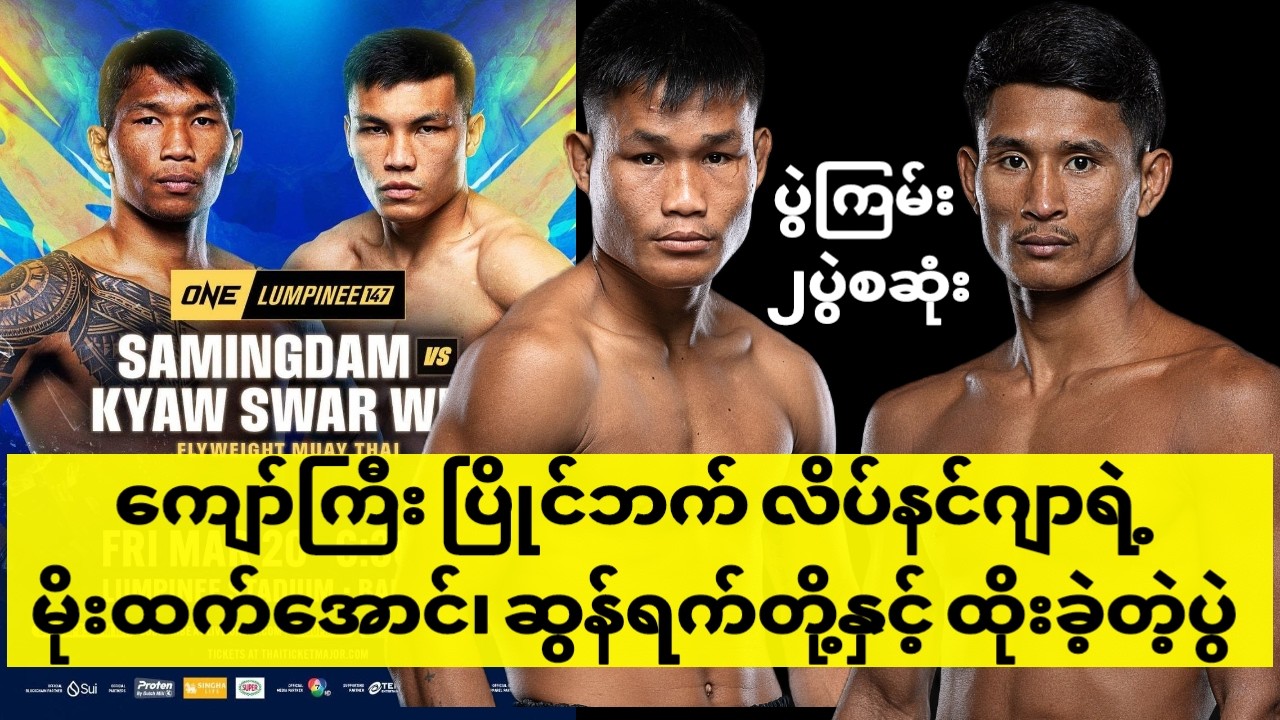 ကျော်ကြီး ပြိုင်ဘက် လိပ်နင်ဂျာရဲ့ မိုးထက်အောင်၊ ဆွန်ရက်တို့နှင့် ထိုးခဲ့တဲ့ပွဲ (လက်စားချေရမည့်ပွဲ)