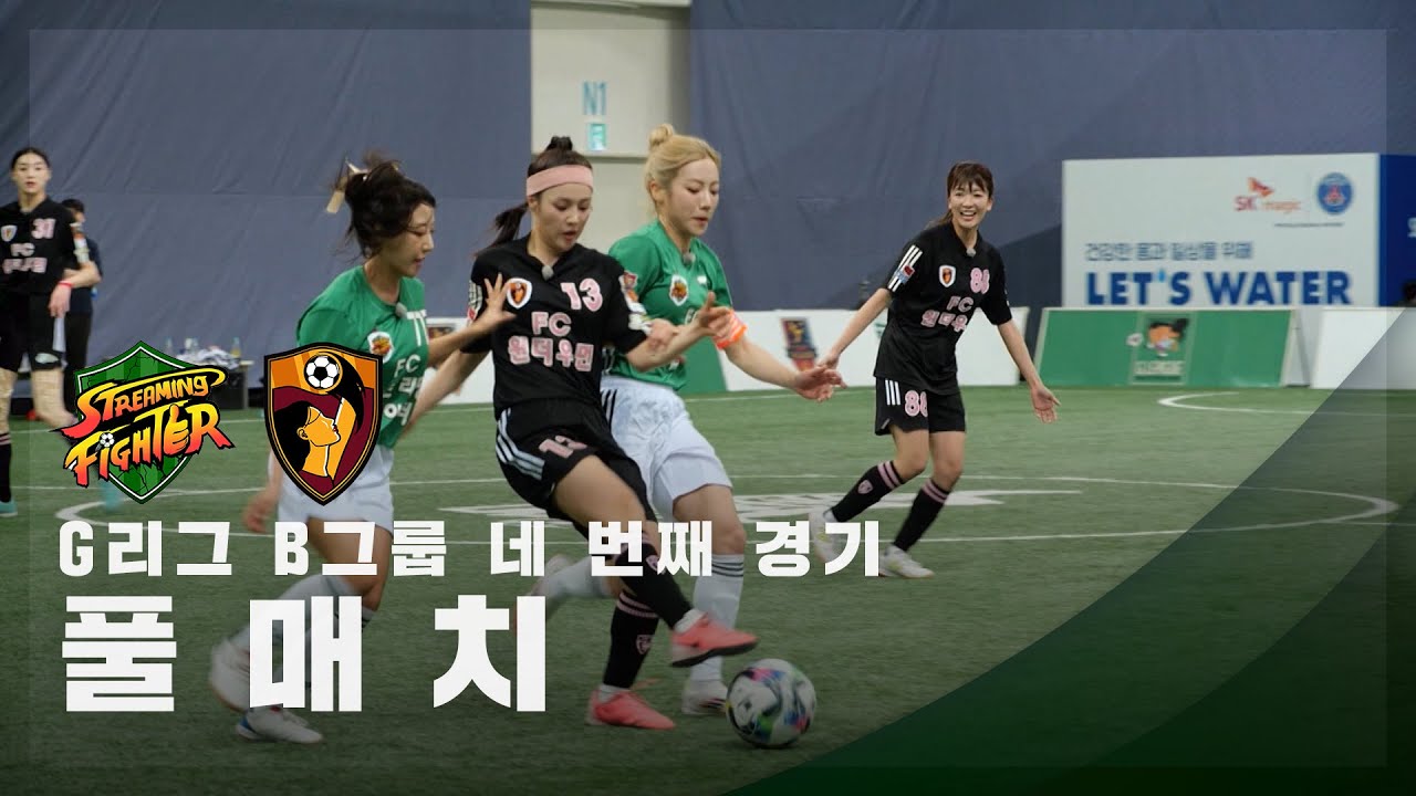 [G리그 B그룹 네 번째 경기] FC스트리밍파이터 vs FC원더우먼 FULL