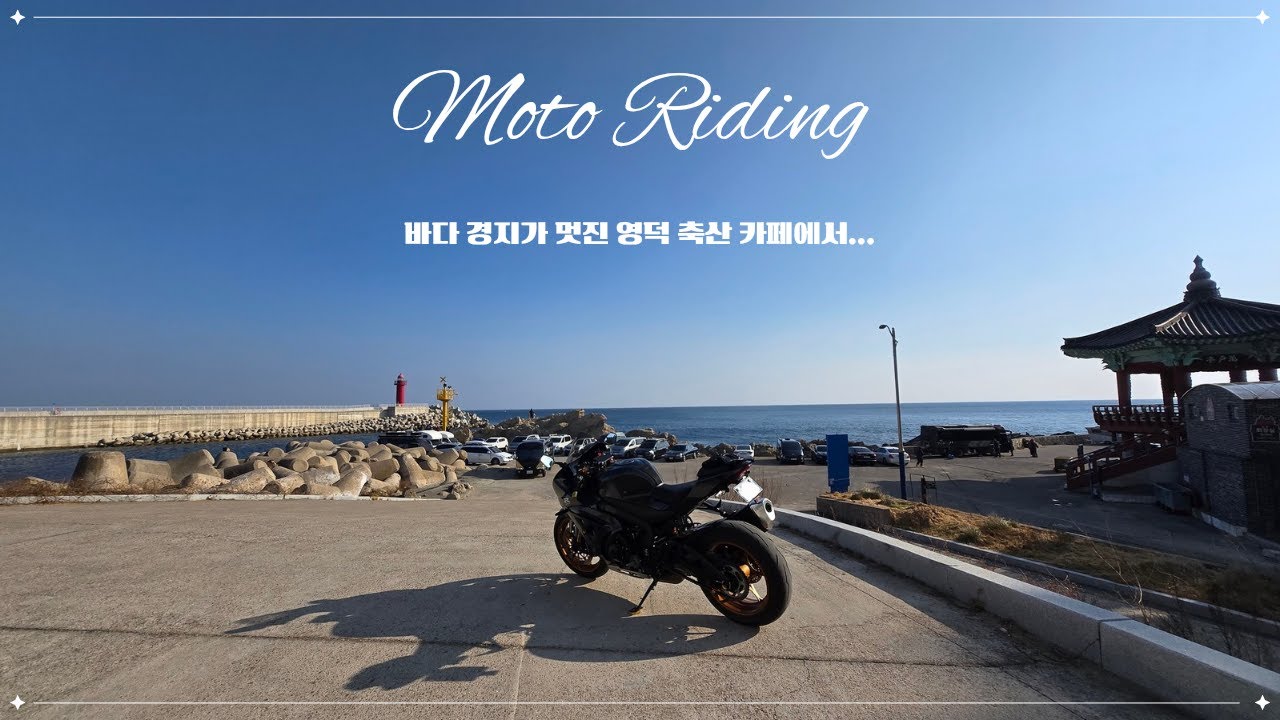 영덕 축산에 있는 카페에서 겨울 바다를 보고 왔습니다 / SUZUKI GSX R1000R / 리터급 슈퍼바이크 / 레플리카 / 바린이 / 오토바이 라이딩 브이로그 / 축산항