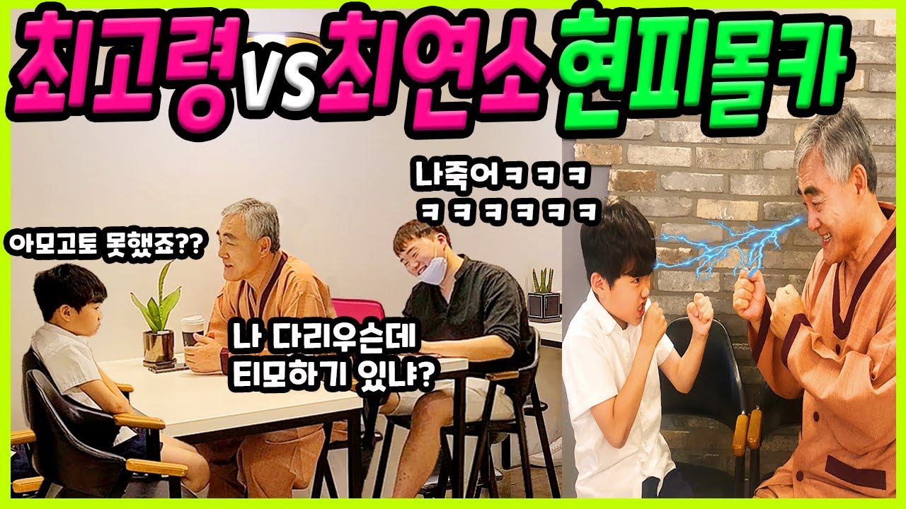 sub) 75세 할아버지와 7세 어린이가 현피를??? ㅋㅋ양보없는 신경전 What if the grandfather and the child had a real fight?