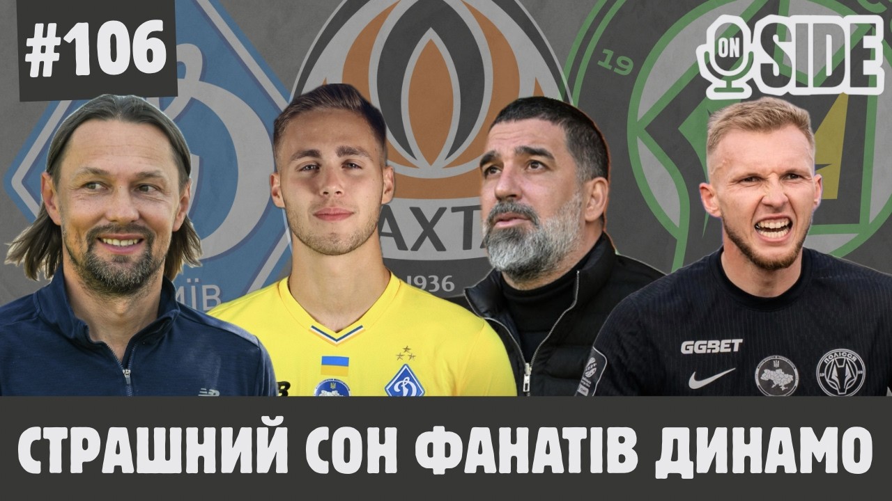 On-side #106: Дебют Суркіса за ДИНАМО, ПОЛІССЯ виграє матч туру проти ЛНЗ, ШАХТАР очолює таблицю