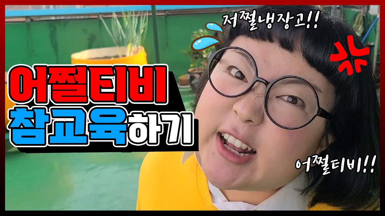 어쩔티비 참교육 하기! ㅋㅋㅋㅋㅋ(ft.말싸움 이기는 법)[웃짜시트콤]