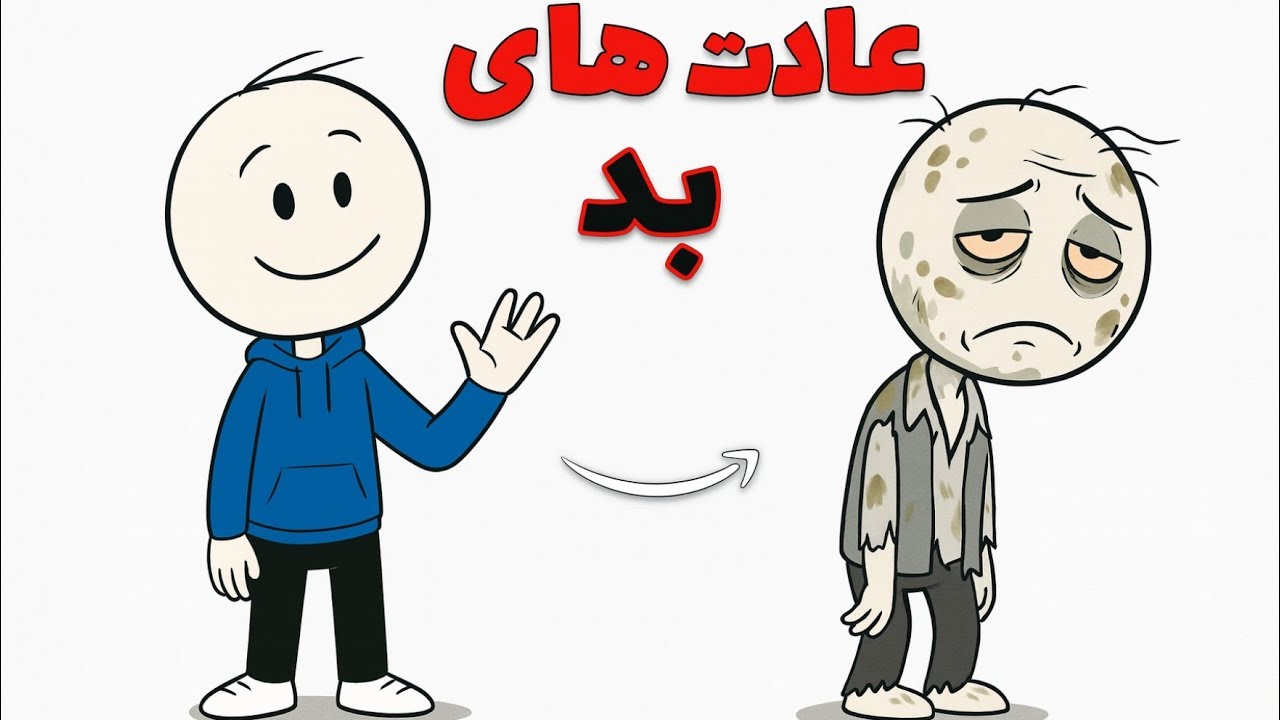 ۹ عادتی که به آرامی شما را زشت می‌کنند (بدون اینکه متوجه شوید)