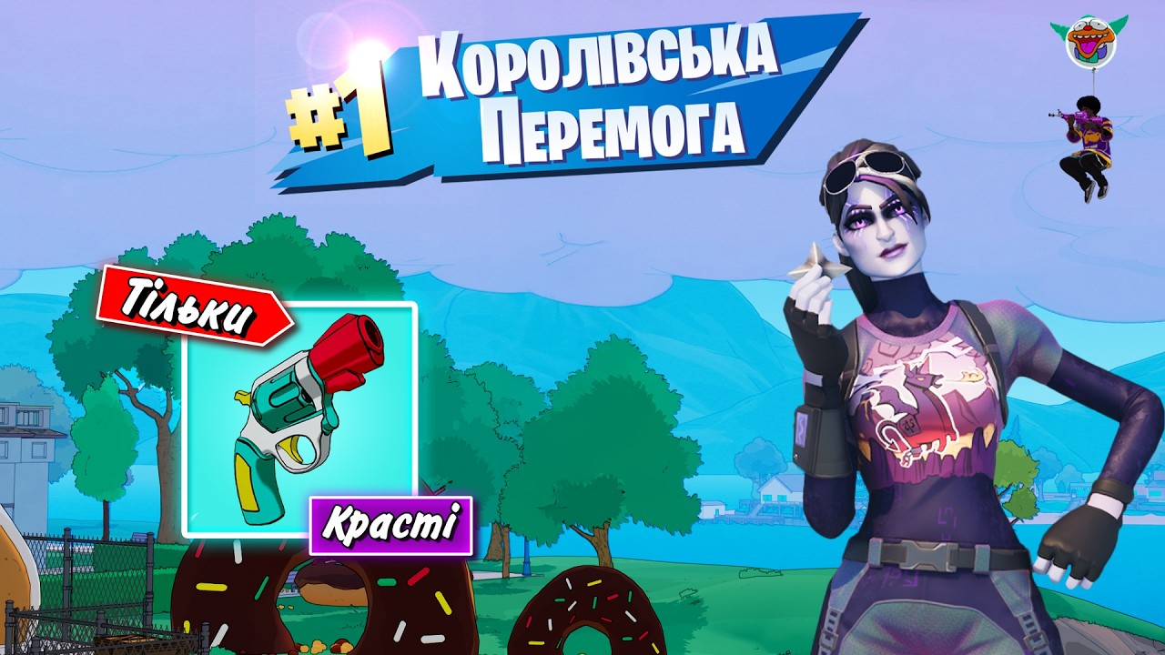 ТІЛЬКИ ЗБРОЯ КРАСТІ | ВИПРОБУВАННЯ У ФОРТНАЙТ |Фортнайт українською