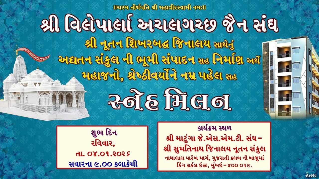 Shri Vileparle Achalgach Jain Sangh Snehmilan