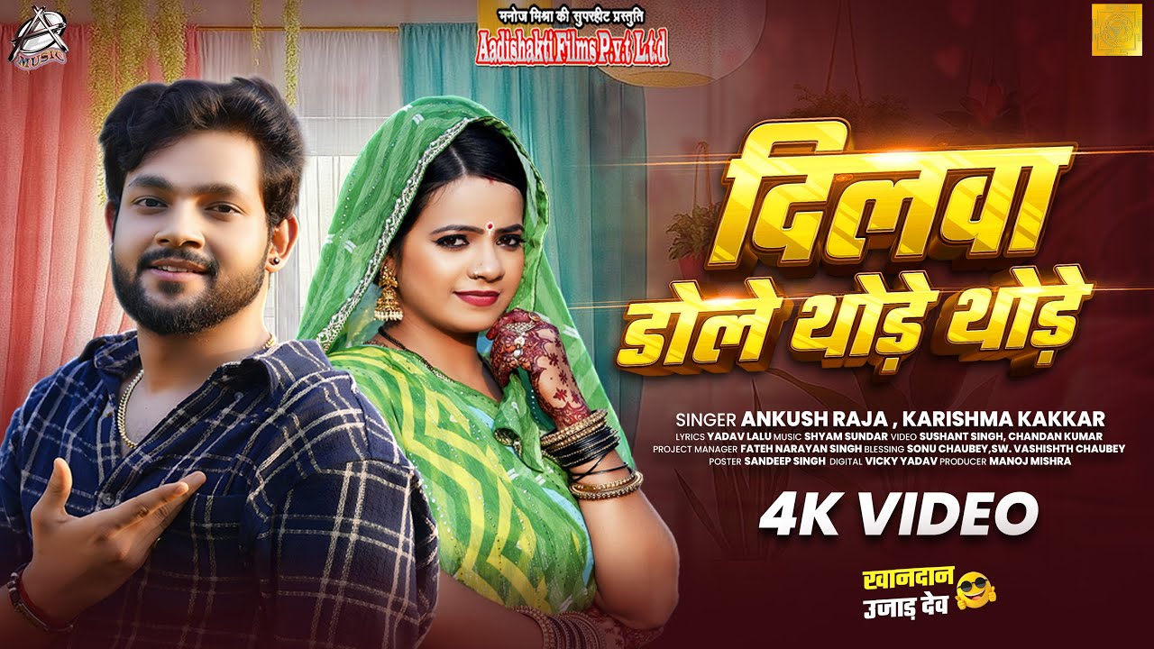 #Funny Song | दिलवा डोले थोड़े थोड़े | #Ankush Raja, #Karishma Kakkar | खानदान उजाड़ देम | New Song