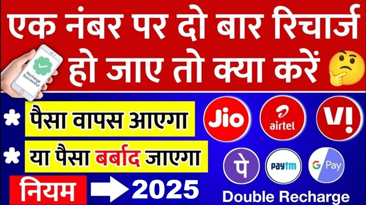 Jio Airtel Vi recharged twice on one number, what to do, how to return the wrong recharge online